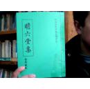 詹六堂集 新编标点本【罗孔仁签名】   【3-5】