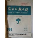 农业机械文摘 第19卷 1993年1-6期合订本