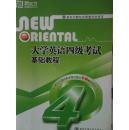 大学英语四级考试基础教程