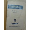 国外科技资料目录（农业科学）1993年11-12期合订本