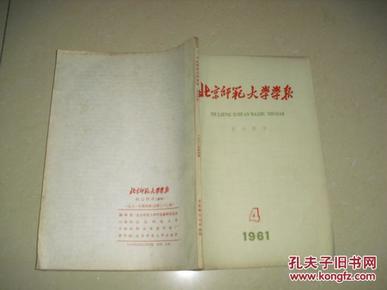 北京师范大学学报：社会科学（1961.4）