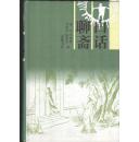 《白话聊斋》精装  （聊斋志异白话版）萧艾等著 岳麓书社 2004年