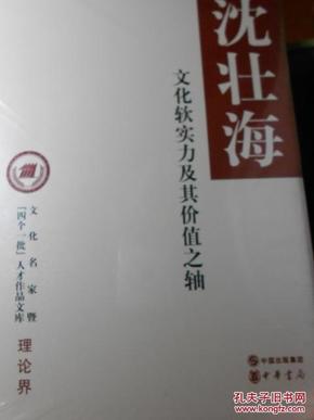 文化名家暨“四个一批”人才作品文库·理论界：文化软实力及其价值之轴