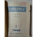国外科技资料目录（农业科学） 1993年1-3期合订本