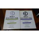 德英汉综合科技大词典/German-English-Chinese Polytechnical Dictionary.附英文索引、中文索引（上下卷2册全/布面精装）