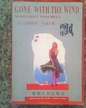 飘 一册全 大32开726页