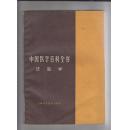 中国医学百科全书..法医学