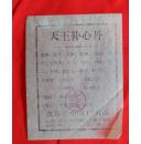 老药标【天王补心丸】