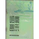 岭南音乐（1980年第1-9、11、12期）