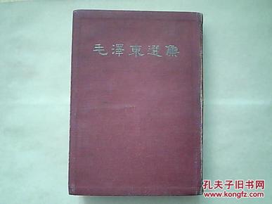 32开合订一卷本竖版繁体【毛澤東選集】（1964年4月北京第一版=上海第一次印刷）