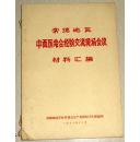 【常德地区中西医结合经验交流现场会议材料汇编】吕秉仁藏书有签名