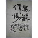 手书真迹书法：丹石《气和情畅》