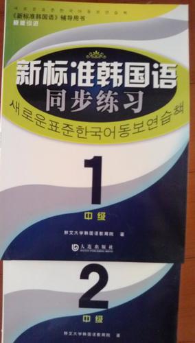 新标准韩国语 同步练习中级1.2两册