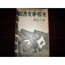 侵华史料1938年《支那事变画报》第15辑【中华民国临时政府成立【黄河渡河成功【北京天津日支妇人交欢【南京占领的意义【占据后的南京【南昌爆击【兰州爆击【梧州爆击【九江爆击【开发龙烟铁矿【南京抗日宣传