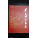 朱玉成书画集（签名）