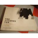 中国画名家作品邀请展作品集:2003·深圳·漾日湾畔