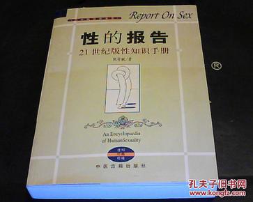 性的报告   :  21世纪版性知识手册