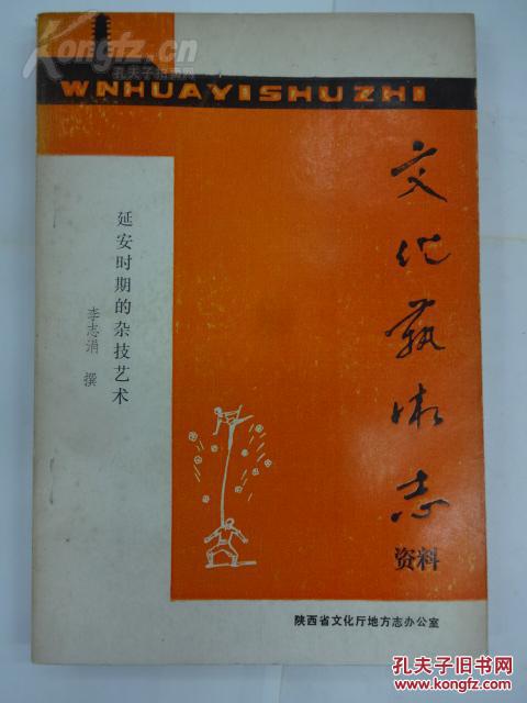 陕西省文化艺术志资料:延安时期的杂技艺术