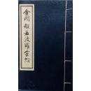 宣纸线装本《金刚般若波罗密经》全1册*少见，张即之书