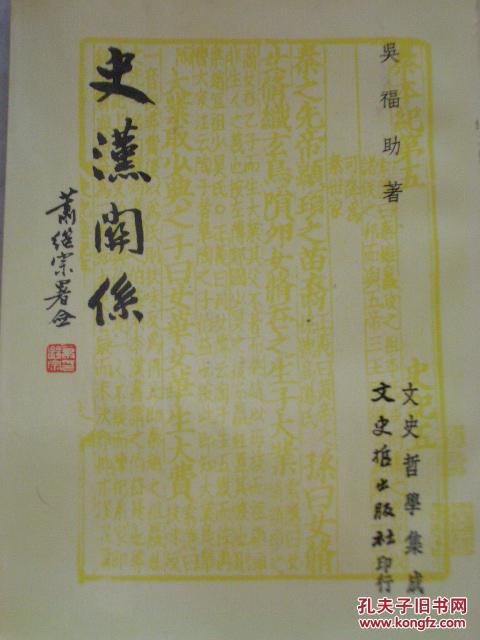 史漢關(guān)系  76年再版,包快遞