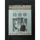 【中国优秀美术家丛书】杨德举