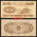 钱币收藏：汽车运输图：稀缺的-罗马冠号纸分币筋票：Ⅹ Ⅵ（06）一分纸币，品相如图