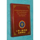 康区名人堪布土登罗布（藏文/硬精装/2011年9月一版一印/出版社库存新书/见描述）