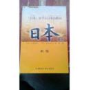 日文 书名  日本」を学ぶ日本语教材（上册）：日本作者：大森和夫 大森弘子 曲维著 出版社：外语教学与研究出版社