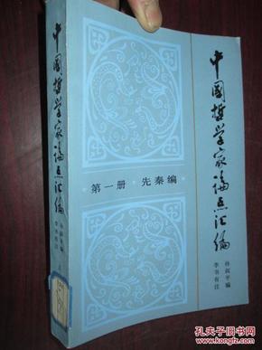 中国哲学家论点汇编（第一册.先秦编）