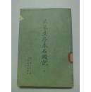 戚蓼生序本石头记(第七册 影印本)75年版本