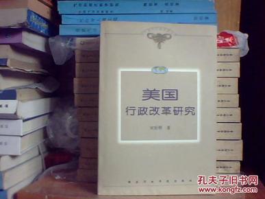 美国行政改革研究——当代国外行政改革丛书