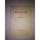 档案干部学习材料（三）（中国档案史专辑）