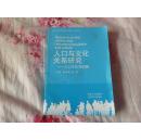 人口与文化关系研究 人口文化学初探