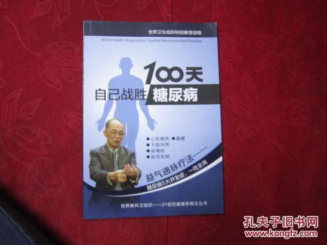 100天自己战胜糖尿病--益气通脉疗法（世界卫生组织特别推荐读物）