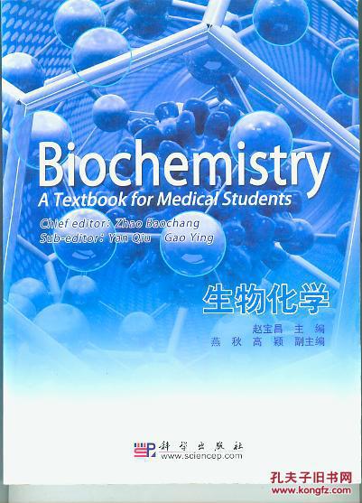 生物化学（英文版）（书重0.75公斤）