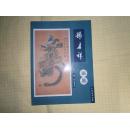 孙启祥画集 中国花鸟画家 AE8507