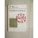 中国象棋攻防战术1版1印27000册