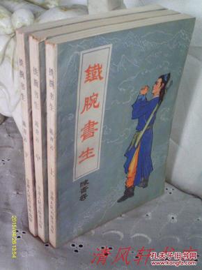 陈青云 80年代绝版老武侠《铁腕书生》全3册 私藏品佳 近全新 1989年4月1版1印【主人公：程立民】