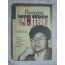 产权、政府与信誉（经济学家手札）【大32开 2001年一印】