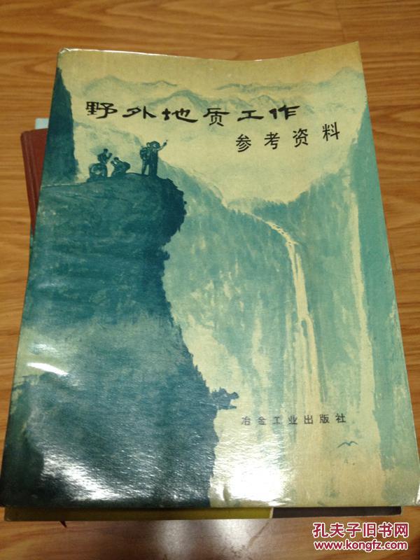 《野外地质工作参考资料》好书，现货！
