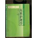 内科护理学‘