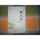 【中短篇小说集】恨悠悠