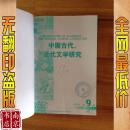 中国古代近代文学研究 2002 9-12