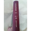 全国报刊索引（科技版）1984年5——8月.硬精装