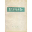 现代科学伎术简介