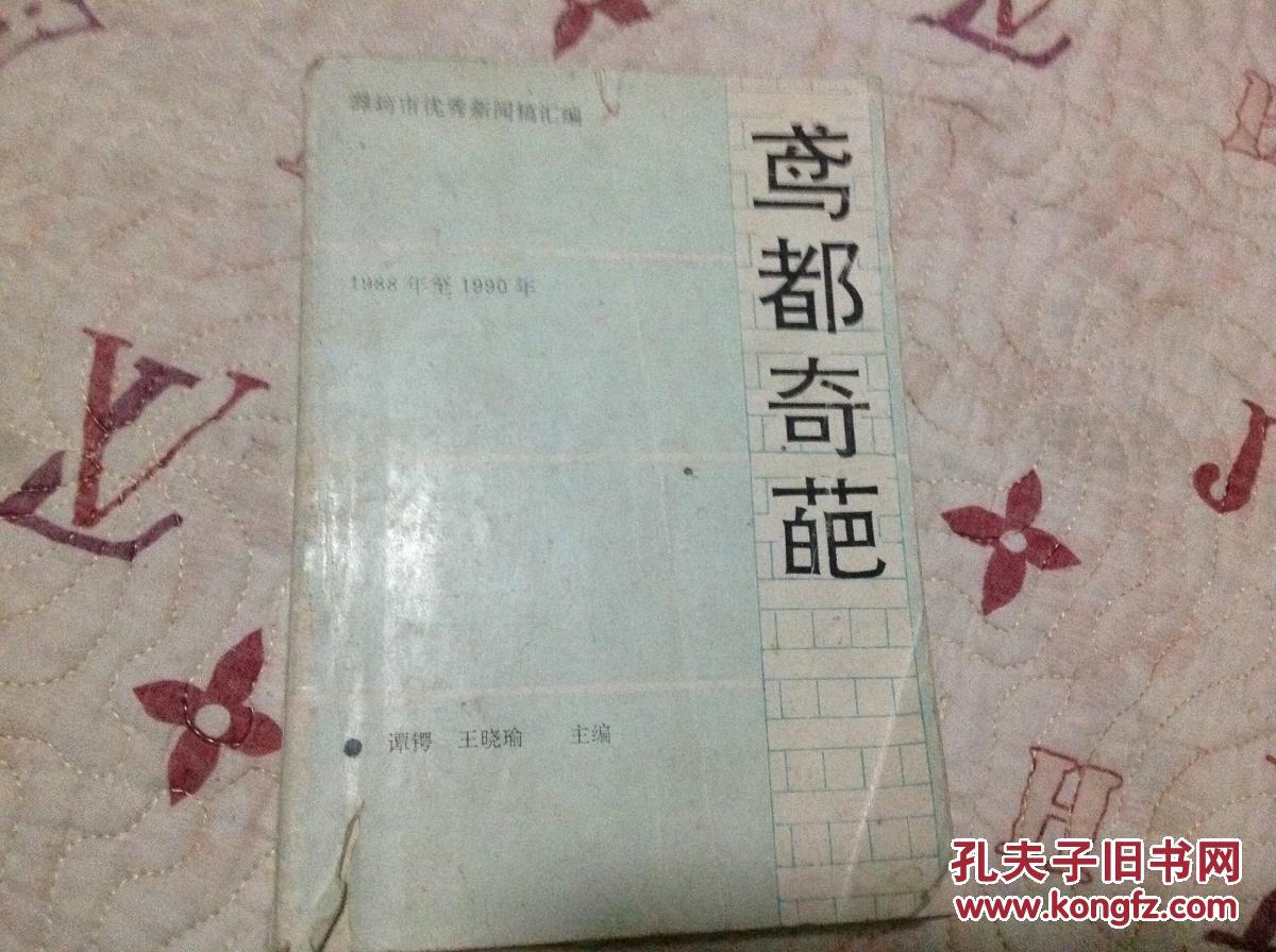 鸢都奇葩（潍坊市优秀新闻稿汇编）印2500册