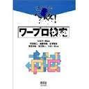 孤本绝日文 初めてのワープロ １０日間で完全マスター 入力の初歩からワープロ通信まで/武井 一巳