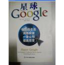 星球Google:我们的生活将怎样被一家公司彻底改变