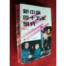 新中国四十五年研究