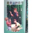 插图本迷你探险丛书  最幸运的日子